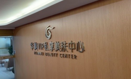 快看！南京华美收费价格公开：抗衰/隆胸/双眼皮等价格全都有