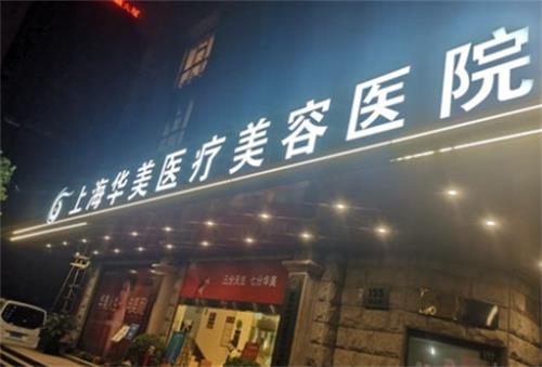 不得了！上海华美整形谢卫国医生实力出圈，隆鼻/隆胸都厉害价格还不贵