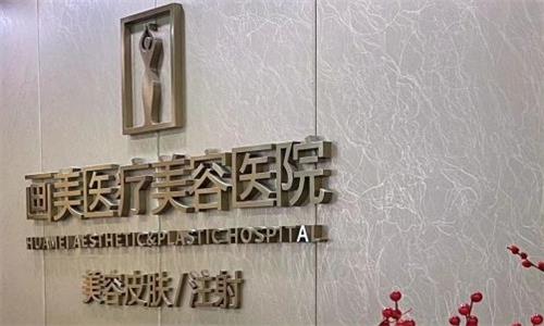 2024成都画美医疗美容收费价格表重磅来袭~双眼皮5800元/隆鼻6800元/隆胸8999元起