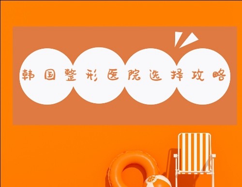 韩国整容医院选择攻略：眼修复/隆胸/轮廓好医院都有收罗