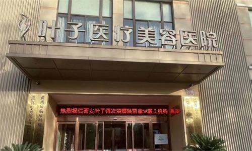 值得信赖！西安叶子医疗美容面部年轻化很不错：徐佳明医生审美好技术娴熟，面部提升12750元起