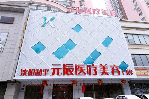 沈阳元辰医疗美容实力如何?眼/鼻/胸/脂肪等项目技术口碑均受好评