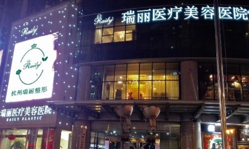 杭州瑞丽医疗美容医院怎么样？医院特色项目价格全公开！速速浏览价格详情！整友口碑赞誉不断！