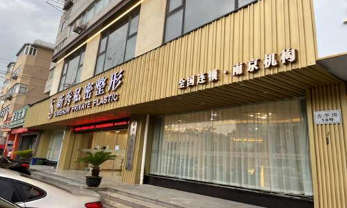 专为女性！南京新秀私密整形\价格\地址\联系方式详细介绍来了！