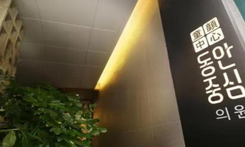 韩国童颜皮肤科怎么样？可以定制专属护理计划好评不断