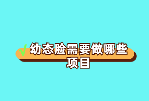 还不知幼态脸需要做哪些项目？内附幼态脸轮廓固定新的收费标准+口碑医院名单