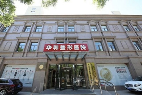细品北京评价高的筋膜提升医院：华韩|美媛荟|圣嘉新，这三家医院各地患者推荐比较多