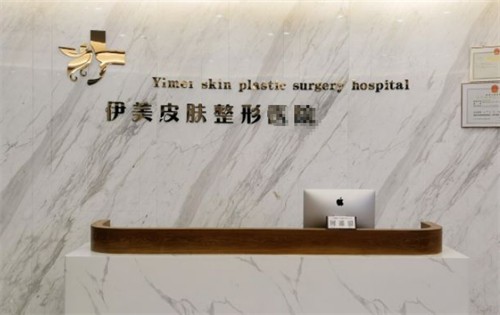 威海荣成伊美整形怎么样？本地大型医美专科医院，重睑|提切眉|脂肪填充等评价高