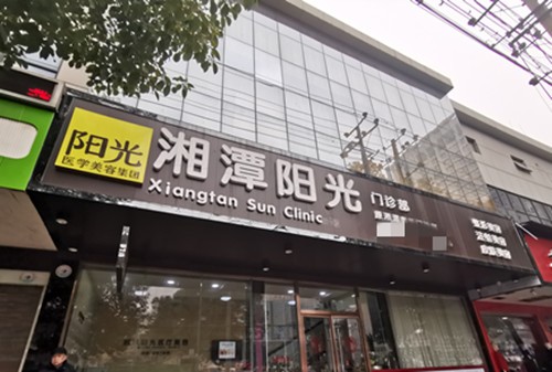 湘潭去眼袋到哪家医院靠谱？阳光|雅美整形去眼袋技术棒还无需住院