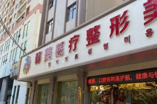 曝光曲靖好的整形医院名单：分享曲靖几家正规高人气整形机构优势