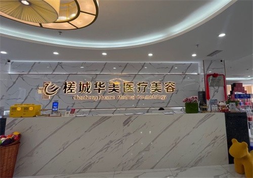 钦州华美医疗美容怎么样？是一家执着于轻医美整形的机构，所用产品等均来源靠谱