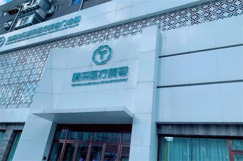 沈阳腾采整形好不好？沈阳正规的高人气医院，真人手术实例见证口碑医生技术