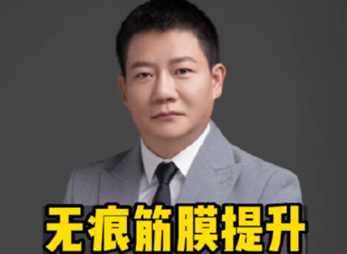 成都李建钢无痕筋膜提升有效吗？在线解析成都李建钢无痕筋膜提升原理成效和费用情况