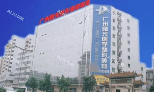 广州曙光医院大楼图
