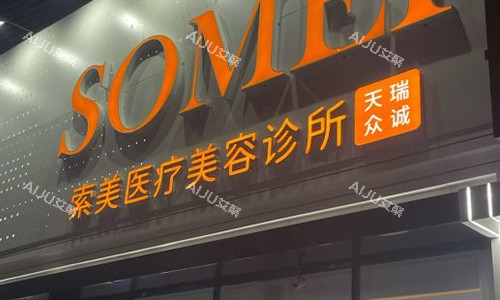 北京索美热玛吉/超声炮好不好？医院设备新是密友心巴的日常皮肤管理