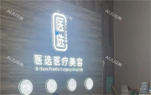 广州医选医疗美容前台实拍图