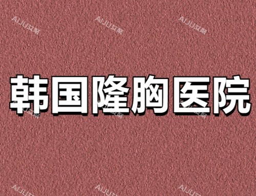 韩国常用隆胸假体