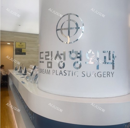 韩国梦想整形外科医院