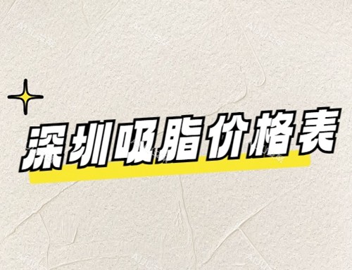 深圳各整形医院吸脂价格