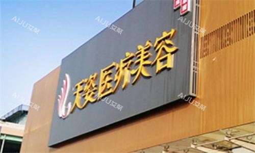 广州天资医疗美容门头图