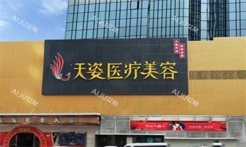 广州天资医疗美容医院大楼图
