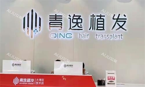 广州青逸植发前台图
