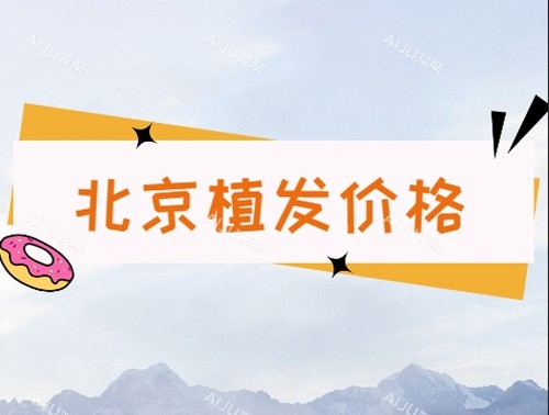 2024北京植发收费价格表