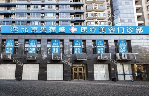 北京碧莲盛植发收费价格