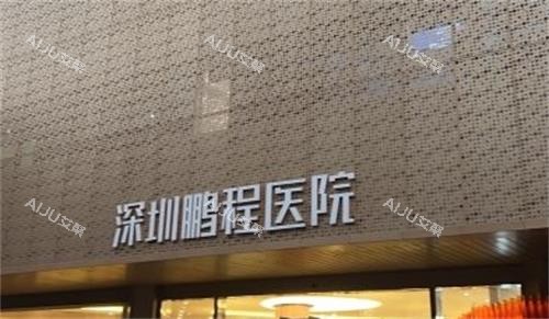 深圳鹏程医院门牌
