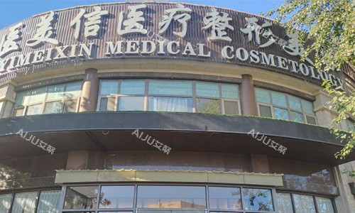 北京医美信医疗美容室外门头