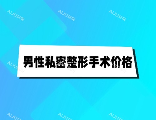 男性私密增粗手术原理及价格