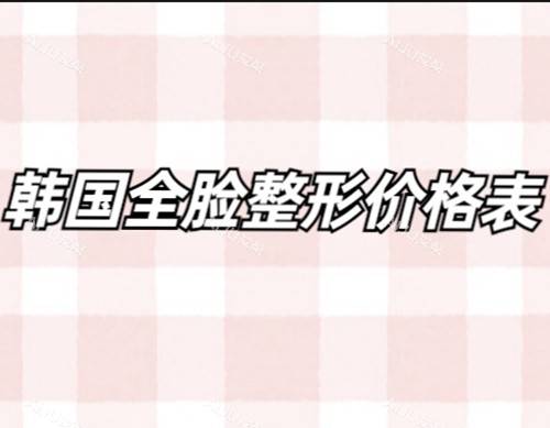 2024韩国全脸整形收费标准