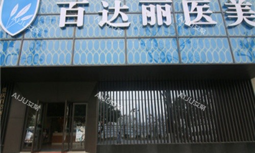 重庆百达丽门头 重庆百达丽门头