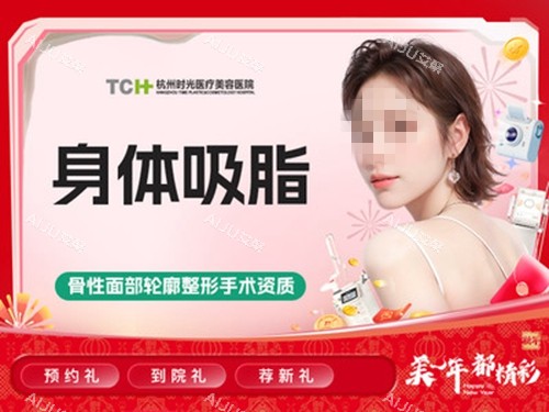 杭州时光医疗美容医院身体吸脂