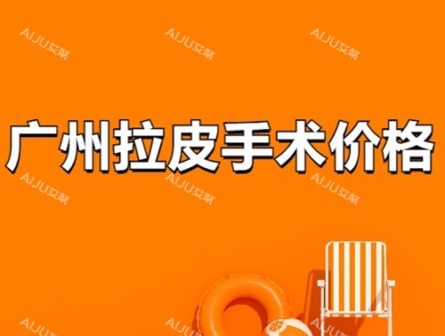 广州拉皮手术费多少钱