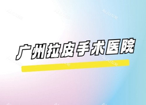 广州拉皮手术费多少钱