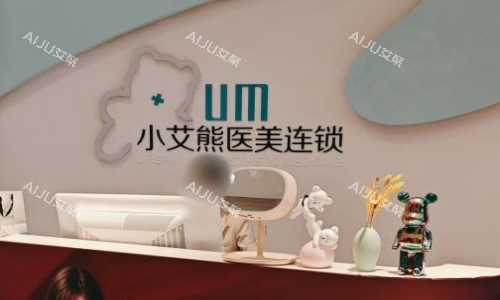 西安小艾熊医疗美容前台图