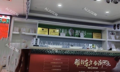 军科整形前台