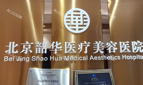 北京韶华美容面部提升贵吗？朋友说她花980+轻松搞定，入手真的不亏