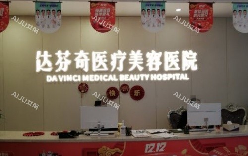成都达芬奇整形医院前台示意图