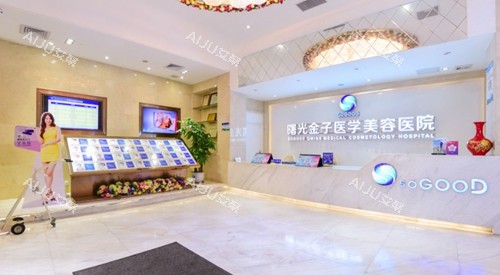 佛山曙光金子美容医院前台环境图