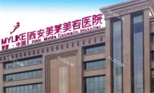 西安美莱医疗美容大楼图
