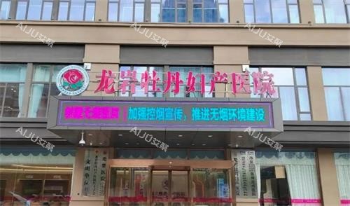 龙岩牡丹妇产医院门头图