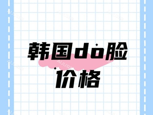 新版韩国do脸价格表