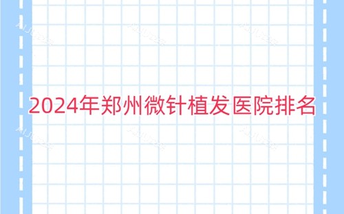 2024年郑州微针植发医院排名