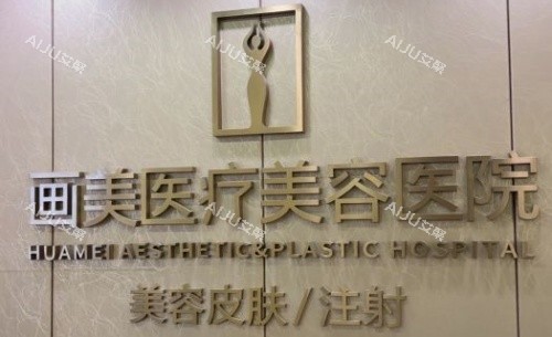 成都画美整形医院门牌示意图