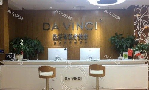 成都达芬奇整形医院前台示意图