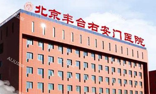 北京右安门医院医疗美容科门头