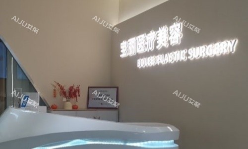 宝丽整形医院前台