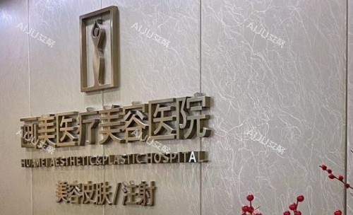 成都画美整形医院字体背景墙示意图